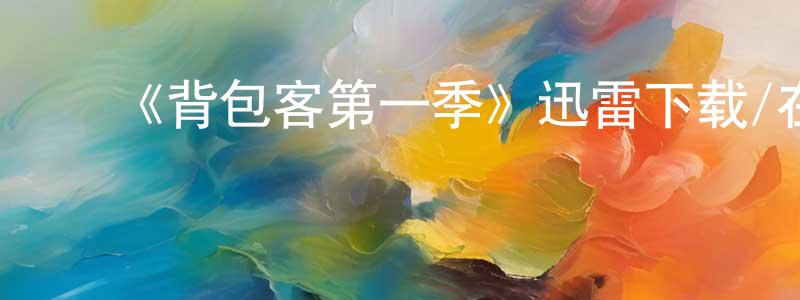 ﻿蔡欣霖的网络影视资源,﻿《背包客第一季》迅雷下载/在线观看-都市情感-美剧天堂